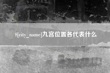 福建九宫位置各代表什么
