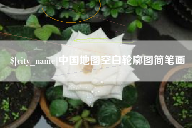福建中国地图空白轮廓图简笔画