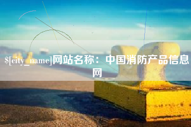 福建网站名称：中国消防产品信息网