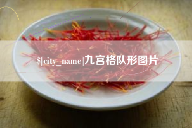 福建九宫格队形图片