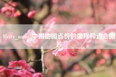 福建中国地图省份的简称和省会图片