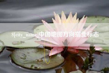 福建中国地图方向指北标志