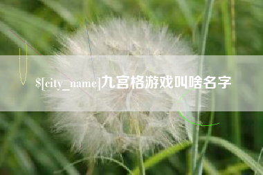 福建九宫格游戏叫啥名字