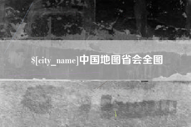 福建中国地图省会全图