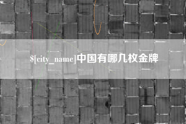 福建中国有哪几枚金牌