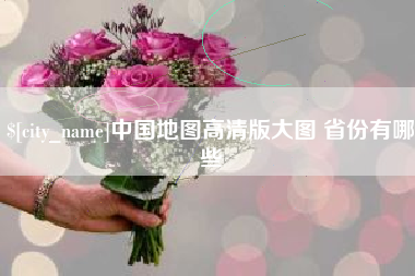 福建中国地图高清版大图 省份有哪些