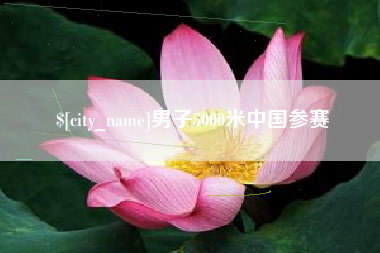 福建男子5000米中国参赛