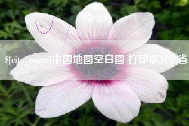 福建中国地图空白图 打印版34个省