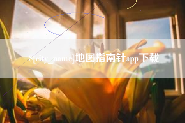 福建地图指南针app下载