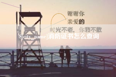福建消防证书怎么查询