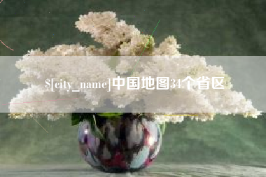 福建中国地图34个省区