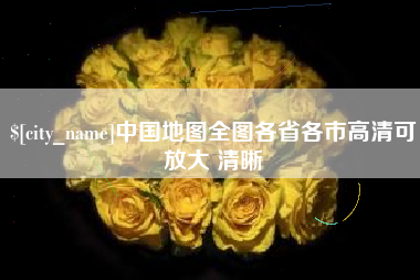 福建中国地图全图各省各市高清可放大 清晰