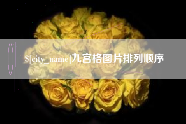 福建九宫格图片排列顺序