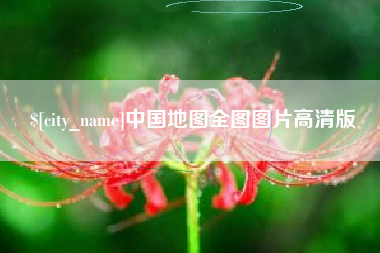 福建中国地图全图图片高清版