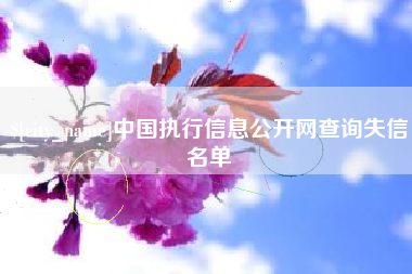 福建中国执行信息公开网查询失信名单