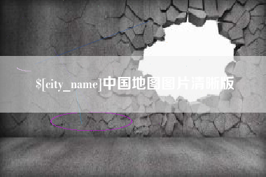 福建中国地图图片清晰版