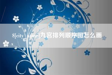 福建九宫排列顺序图怎么画