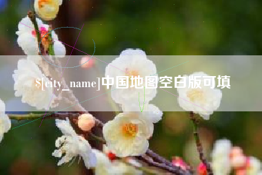 福建中国地图空白版可填