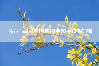 福建中国地图全图手抄报75幅
