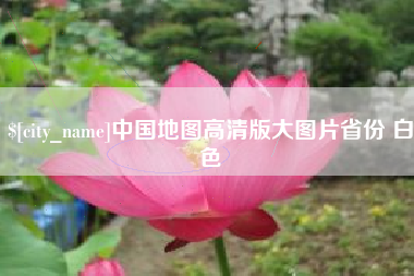 福建中国地图高清版大图片省份 白色