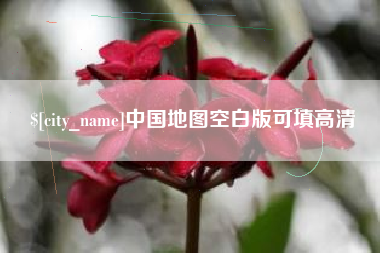 福建中国地图空白版可填高清