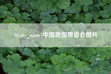 福建中国地图带省会图片