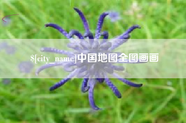 福建中国地图全图画画