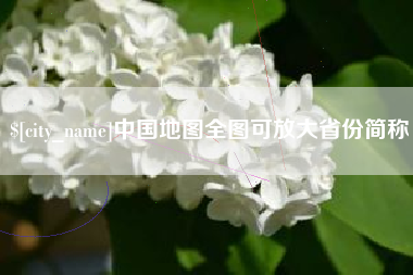 福建中国地图全图可放大省份简称