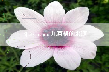 福建九宫格的来源