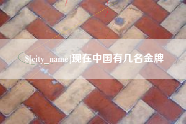 福建现在中国有几名金牌