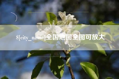 福建全国地图全图可放大