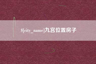 福建九宫位置房子