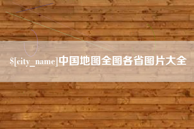 福建中国地图全图各省图片大全