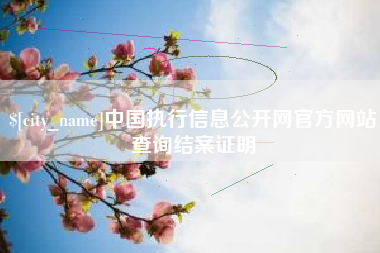 福建中国执行信息公开网官方网站查询结案证明
