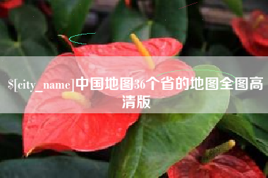 福建中国地图36个省的地图全图高清版