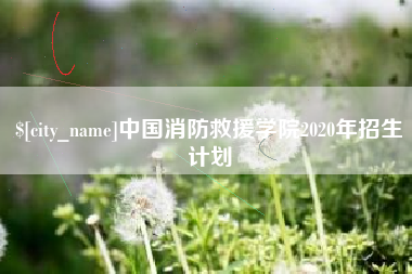 福建中国消防救援学院2020年招生计划