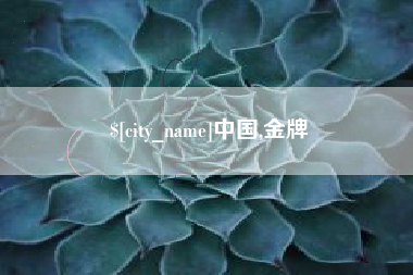 福建中国,金牌