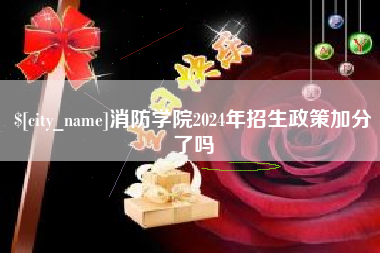 福建消防学院2024年招生政策加分了吗