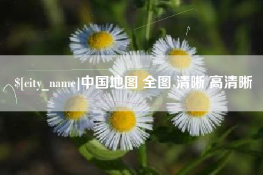 福建中国地图 全图 清晰 高清晰