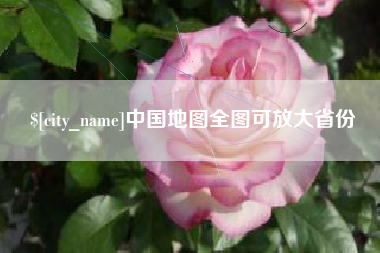 福建中国地图全图可放大省份