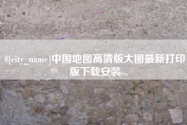 福建中国地图高清版大图最新打印版下载安装