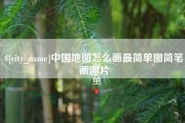 福建中国地图怎么画最简单图简笔画图片