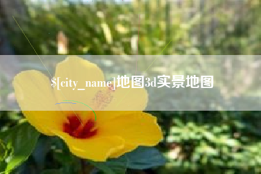 福建地图3d实景地图