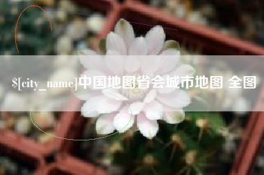 福建中国地图省会城市地图 全图