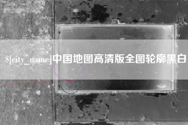 福建中国地图高清版全图轮廓黑白