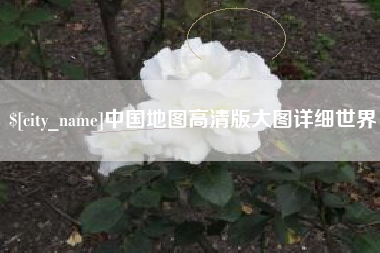 福建中国地图高清版大图详细世界