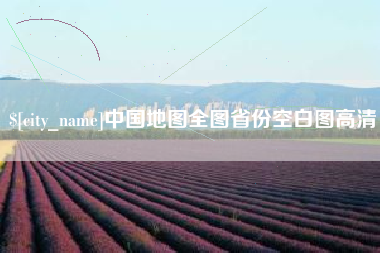 福建中国地图全图省份空白图高清