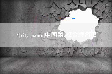 福建中国第9枚金牌名单