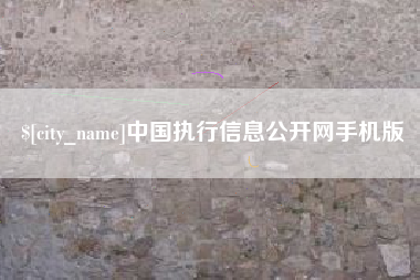 福建中国执行信息公开网手机版