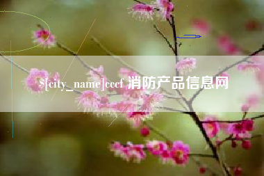 福建cccf 消防产品信息网